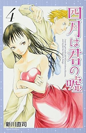 四月は君の嘘 4巻』｜感想・レビュー・試し読み - 読書メーター